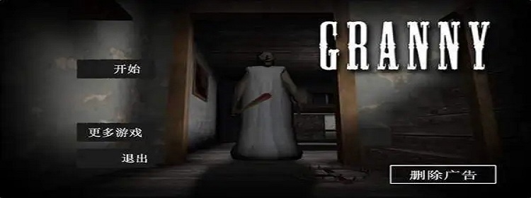 恐怖奶奶游戏版本大全
