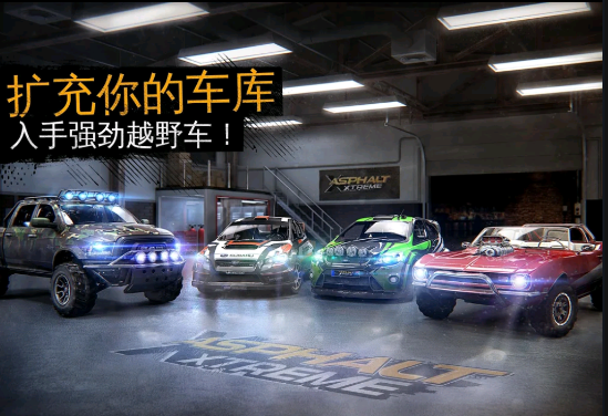 狂野飙车极限越野(4)