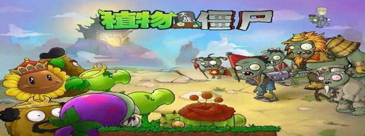 植物大战僵尸西游版游戏大全