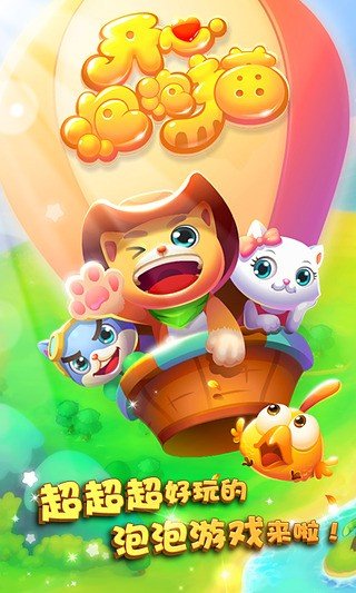新开心泡泡猫(4)