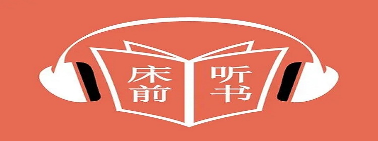 全免费听书神器