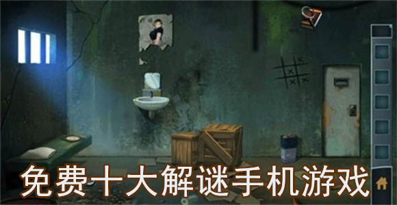 免费十大解谜手机游戏