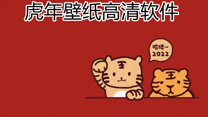 虎年壁纸高清软件