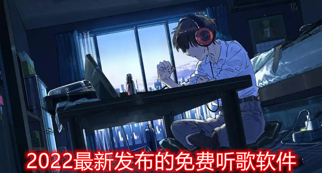 2022最新发布的免费听歌软件