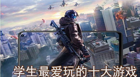 学生最爱玩的十大游戏