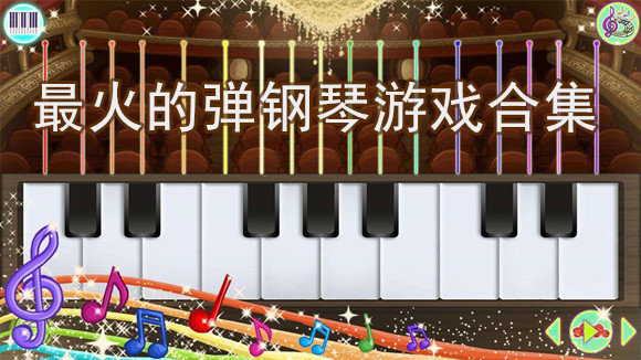 最火的弹钢琴游戏合集