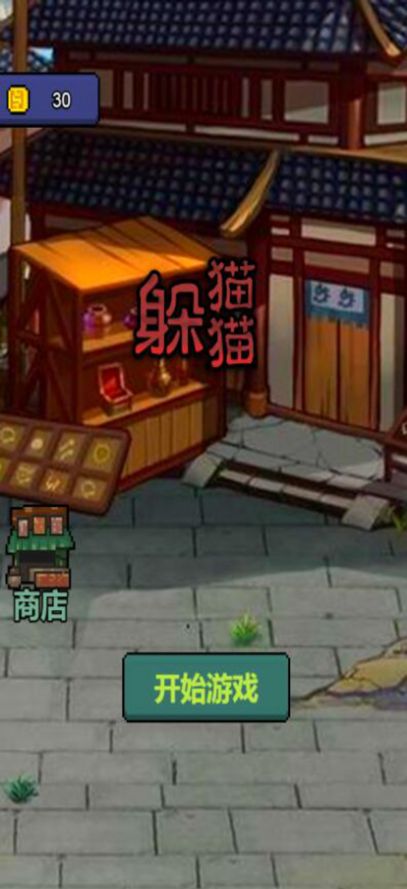 屠夫躺平变身躲猫猫(2)