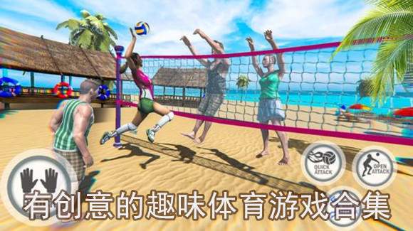 有创意的趣味体育游戏合集