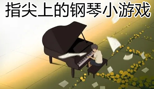 指尖上的钢琴小游戏