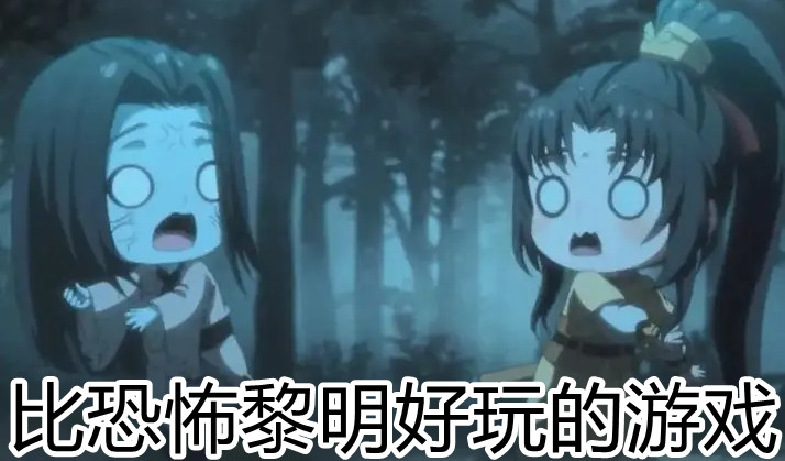 比恐怖黎明好玩的游戏