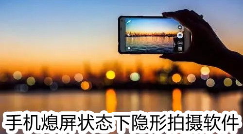 手机熄屏状态下隐形拍摄软件