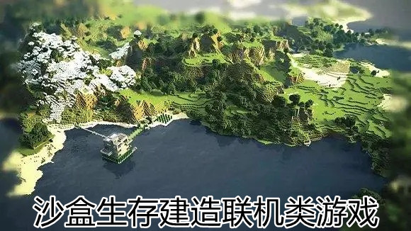 沙盒生存建造联机类游戏