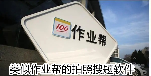 类似作业帮的拍照搜题软件