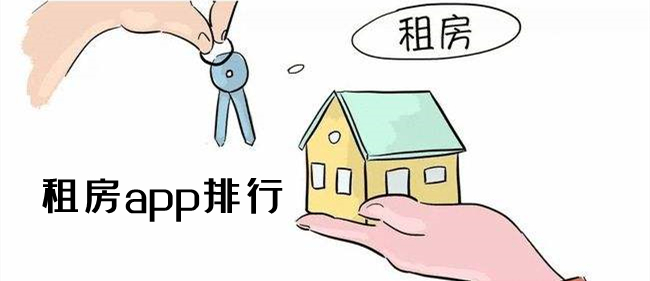 租房app排行