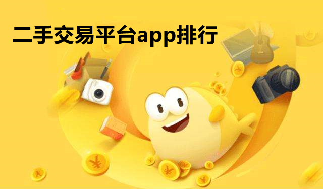 二手交易平台app排行