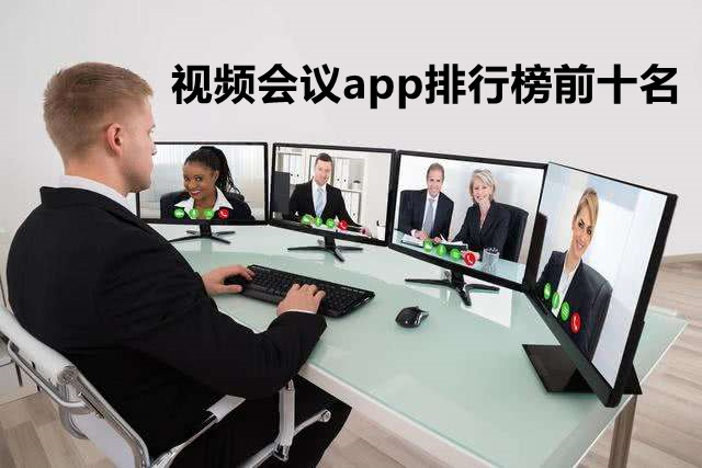 视频会议app排行榜前十名