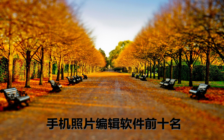 手机照片编辑软件前十名