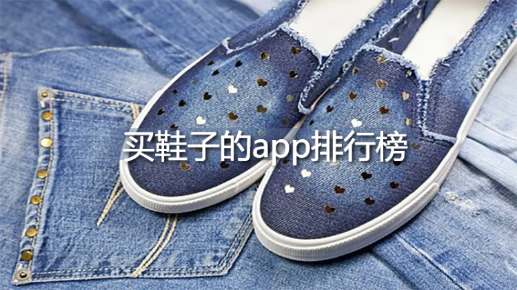 买鞋子的app排行榜