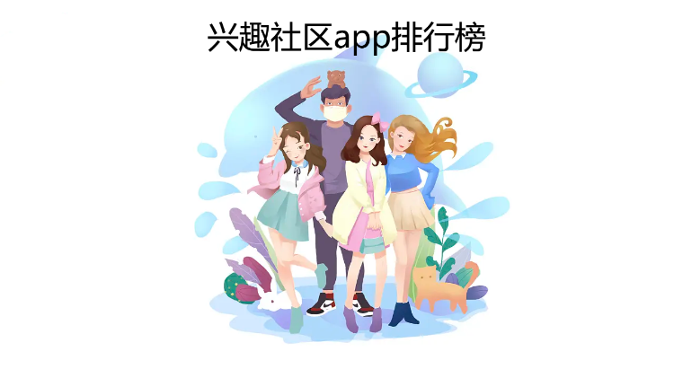 兴趣社区app排行榜