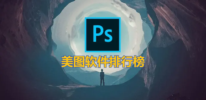 美图软件排行榜