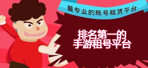 排名第一的手游租号平台