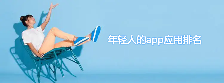 年轻人的app应用排名