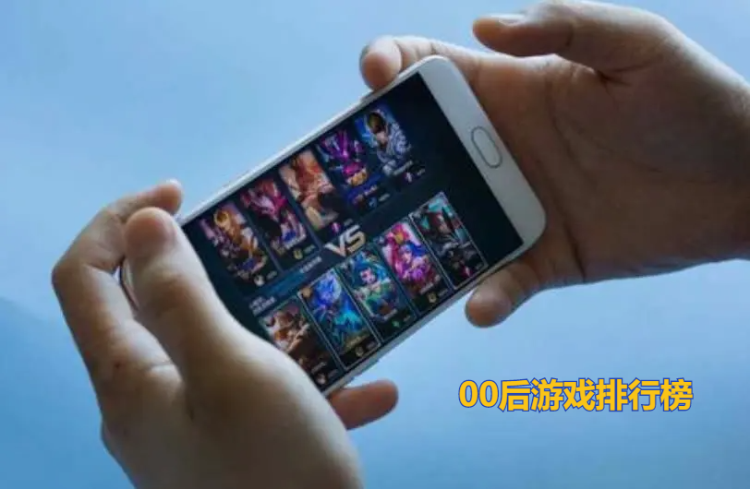 00后游戏排行榜