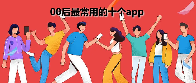 00后最常用的十个app