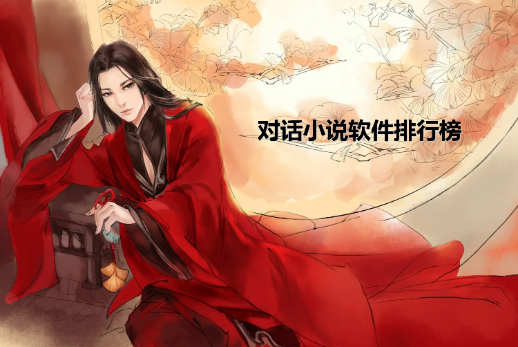 对话小说软件排行榜