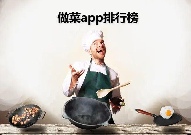 做菜app排行榜
