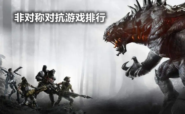 非对称对抗游戏排行