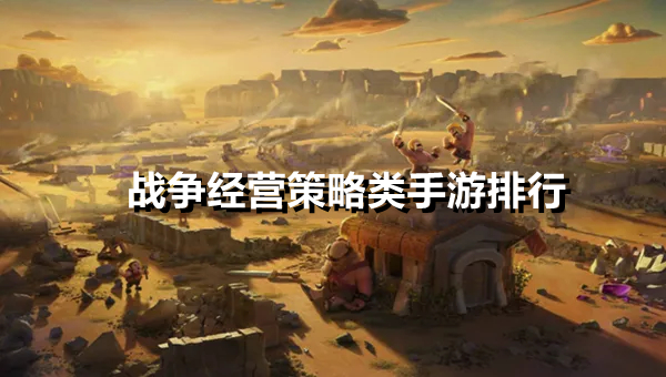 战争经营策略类手游排行