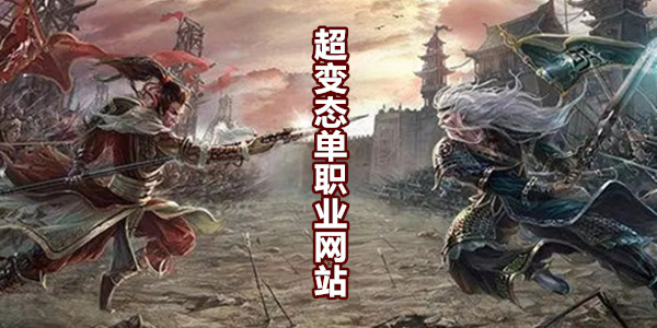 超变态单职业网站