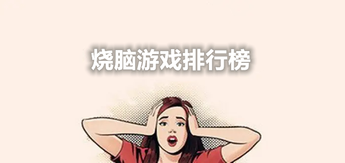 烧脑游戏排行榜