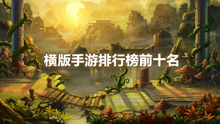 横版手游排行榜前十名