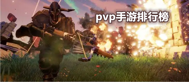 pvp手游排行榜