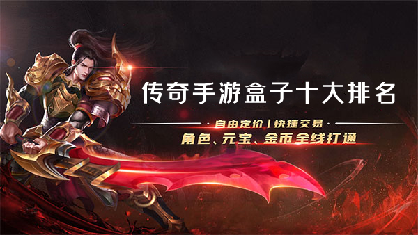 传奇手游盒子十大排名