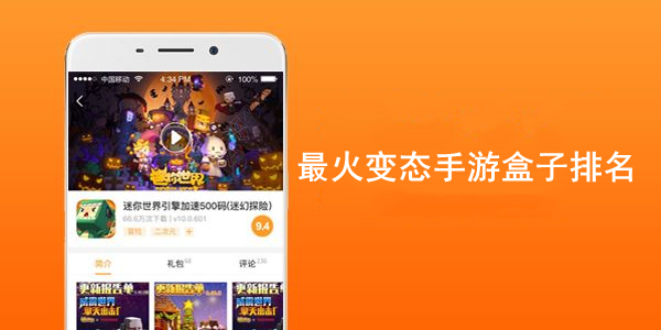 最火变态手游盒子排名