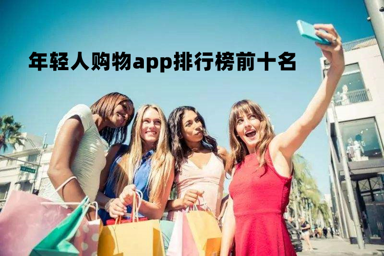 年轻人购物app排行榜前十名
