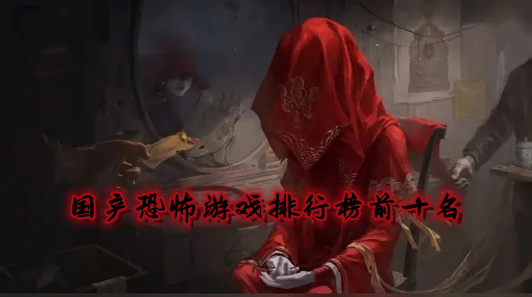 国产恐怖游戏排行榜前十名