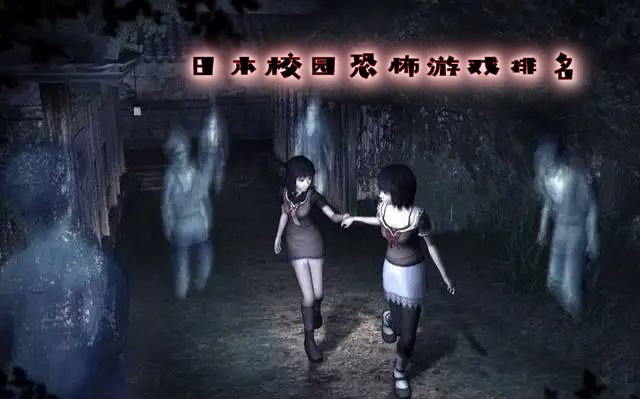 日本校园恐怖游戏排名