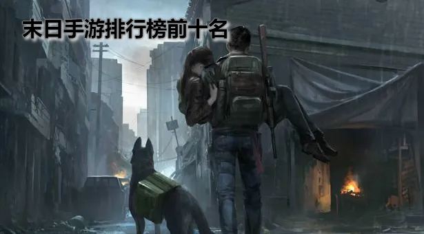 末日手游排行榜前十名