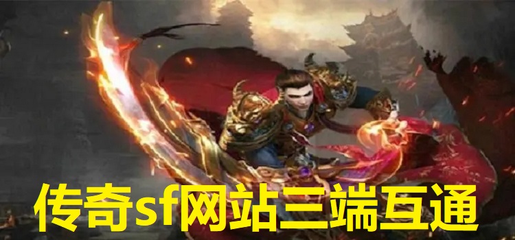 传奇网站三端互通