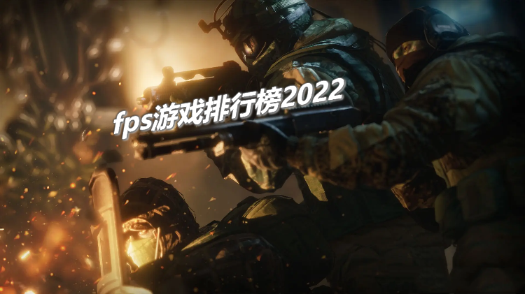 fps游戏排行榜2022