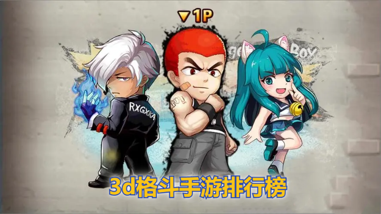 3d格斗手游排行榜