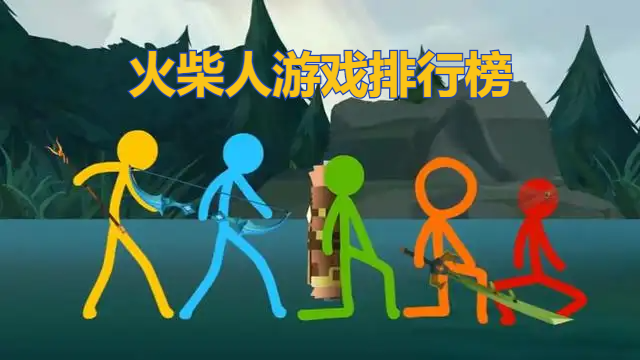 火柴人游戏排行榜