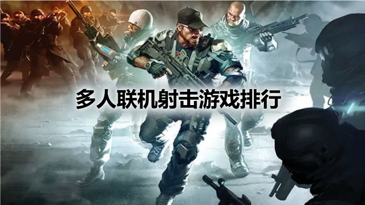 多人联机射击游戏排行