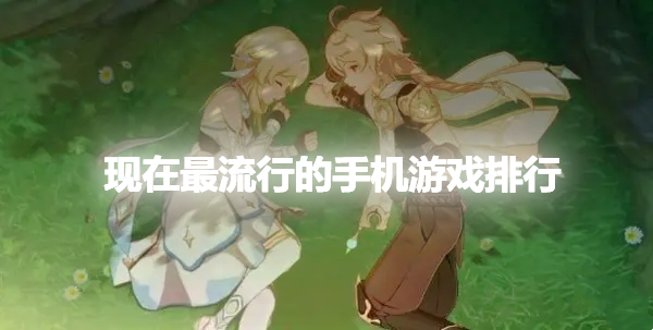 现在最流行的手机游戏排行