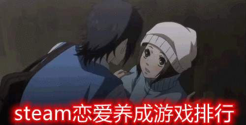 steam恋爱养成游戏排行