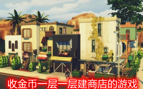 收金币一层一层建商店的游戏